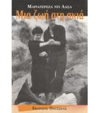 ΜΙΑ ΖΩΗ ΣΤΗ ΣΚΙΑ