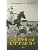 ΟΜΟΡΦΟΙ ΚΑΙ ΚΑΤΑΡΑΜΕΝΟΙ