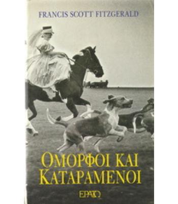 ΟΜΟΡΦΟΙ ΚΑΙ ΚΑΤΑΡΑΜΕΝΟΙ
