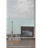 Η ΘΑΛΑΣΣΑ Η ΘΑΛΑΣΣΑ