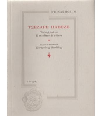 ΕΠΙΛΟΓΗ ΑΠΟ ΤΟ  IL MESTIERE DI VIVERE