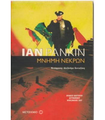 ΜΝΗΜΗ ΝΕΚΡΩΝ