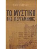 ΤΟ ΜΥΣΤΙΚΟ ΤΗΣ ΠΕΡΓΑΜΗΝΗΣ ΤΟ ΜΥΣΤΙΚΟ ΤΗΣ ΠΕΡΓΑΜΗΝΗΣ