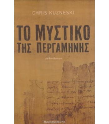 ΤΟ ΜΥΣΤΙΚΟ ΤΗΣ ΠΕΡΓΑΜΗΝΗΣ