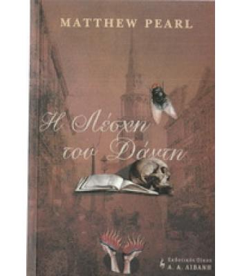 Η ΛΕΣΧΗ ΤΟΥ ΔΑΝΤΗ