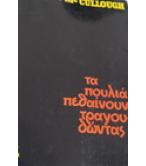 ΤΑ ΠΟΥΛΙΑ ΠΕΘΑΙΝΟΥΝ ΤΡΑΓΟΥΔΩΝΤΑΣ