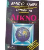 ΛΙΚΝΟ