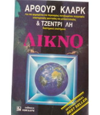 ΛΙΚΝΟ