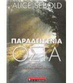 ΤΑ ΠΑΡΑΔΕΙΣΕΝΙΑ ΟΣΤΑ ΤΑ ΠΑΡΑΔΕΙΣΕΝΙΑ ΟΣΤΑ