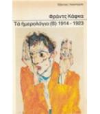 ΤΑ ΗΜΕΡΟΛΟΓΙΑ Β 1914-1923