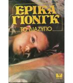 ΤΟ ΔΙΑΖΥΓΙΟ ΤΟ ΔΙΑΖΥΓΙΟ