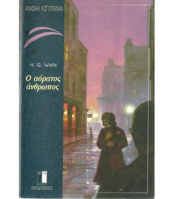 Ο ΑΟΡΑΤΟΣ ΑΝΘΡΩΠΟΣ