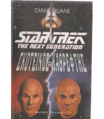 STAR TREK THE NEXT GENERATION-ΣΚΟΤΕΙΝΟΣ ΚΑΘΡΕΦΤΗΣ