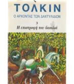 Ο ΑΡΧΟΝΤΑΣ ΤΩΝ ΔΑΧΤΥΛΙΔΙΩΝ-Η ΕΠΙΣΤΡΟΦΗ ΤΟΥ ΒΑΣΙΛΙΑ