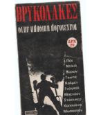 ΒΡΥΚΟΛΑΚΕΣ ΣΤΗΝ ΚΛΑΣΙΚΗ ΛΟΓΟΤΕΧΝΙΑ