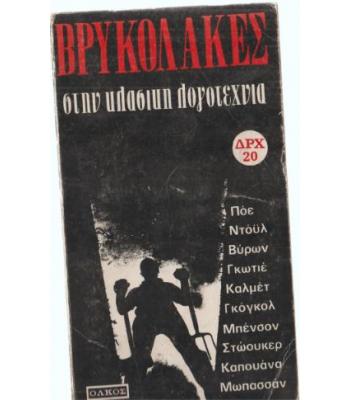 ΒΡΥΚΟΛΑΚΕΣ ΣΤΗΝ ΚΛΑΣΙΚΗ ΛΟΓΟΤΕΧΝΙΑ