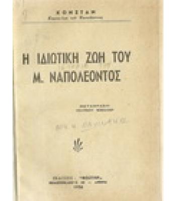 Η ΙΔΙΩΤΙΚΗ ΖΩΗ ΤΟΥ Μ.ΝΑΠΟΛΕΟΝΤΟΣ