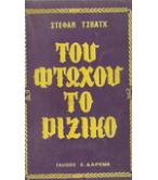 ΤΟΥ ΦΤΩΧΟΥ ΤΟ ΡΙΖΙΚΟ