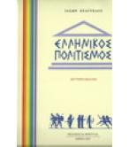 ΕΛΛΗΝΙΚΟΣ ΠΟΛΙΤΙΣΜΟΣ ΕΛΛΗΝΙΚΟΣ ΠΟΛΙΤΙΣΜΟΣ