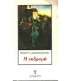 Η ΕΚΔΡΟΜΗ Η ΕΚΔΡΟΜΗ