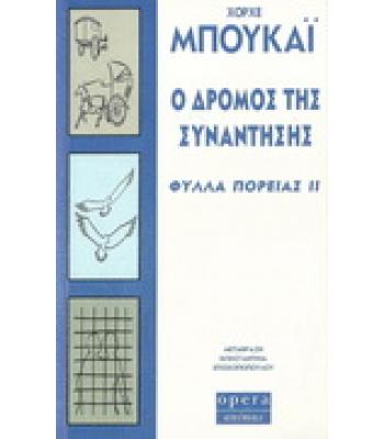 Ο ΔΡΟΜΟΣ ΤΗΣ ΣΥΝΑΝΤΗΣΗΣ-ΦΥΛΛΑ ΠΟΡΕΙΑΣ 2