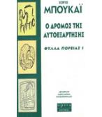 Ο ΔΡΟΜΟΣ ΤΗΣ ΑΥΤΟΕΞΑΡΤΗΣΗΣ-ΦΥΛΛΑ ΠΟΡΕΙΑΣ 1