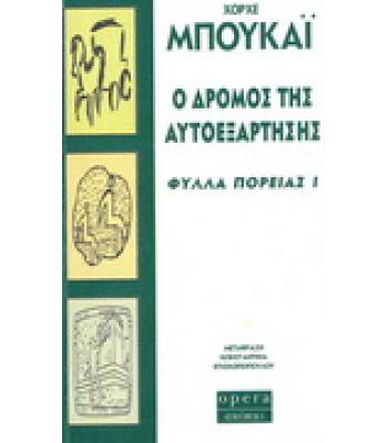 Ο ΔΡΟΜΟΣ ΤΗΣ ΑΥΤΟΕΞΑΡΤΗΣΗΣ-ΦΥΛΛΑ ΠΟΡΕΙΑΣ 1