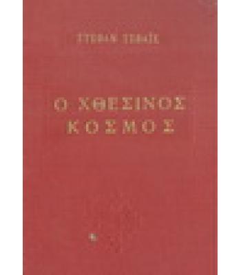 Ο ΧΘΕΣΙΝΟΣ ΚΟΣΜΟΣ