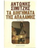 ΤΑ ΔΙΗΓΗΜΑΤΑ ΤΗΣ ΑΠΑΛΑΜΗΣ