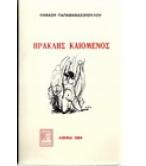 ΗΡΑΚΛΗΣ ΚΑΙΟΜΕΝΟΣ