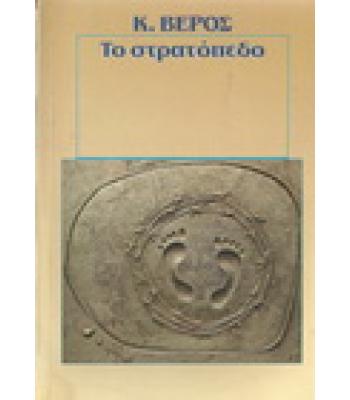 ΤΟ ΣΤΡΑΤΟΠΕΔΟ
