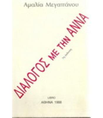 ΔΙΑΛΟΓΟΣ ΜΕ ΤΗΝ ΑΝΝΑ