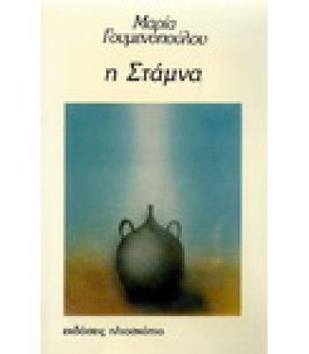 Η ΣΤΑΜΝΑ