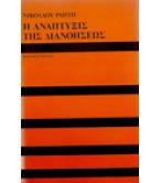 Η ΑΝΑΠΤΥΞΙΣ ΤΗΣ ΔΙΑΝΟΗΣΕΩΣ