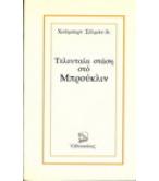 ΤΕΛΕΥΤΑΙΑ ΣΤΑΣΗ ΣΤΟ ΜΠΡΟΥΚΛΙΝ