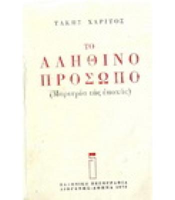 ΤΟ ΑΛΗΘΙΝΟ ΠΡΟΣΩΠΟ