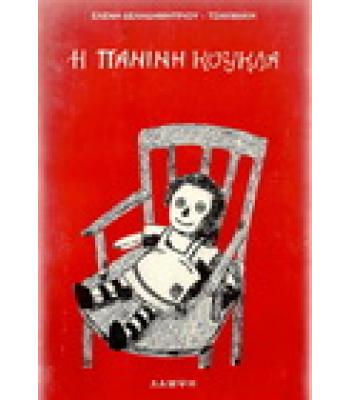 Η ΠΑΝΙΝΗ ΚΟΥΚΛΑ