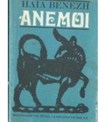 ΑΝΕΜΟΙ