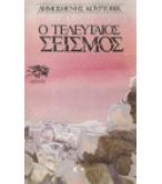 Ο ΤΕΛΕΥΤΑΙΟΣ ΣΕΙΣΜΟΣ Ο ΤΕΛΕΥΤΑΙΟΣ ΣΕΙΣΜΟΣ