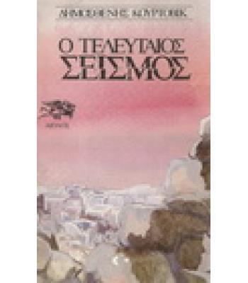 Ο ΤΕΛΕΥΤΑΙΟΣ ΣΕΙΣΜΟΣ