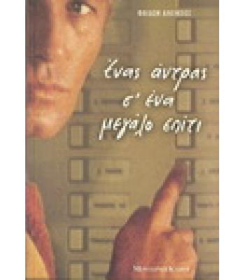 ΕΝΑΣ ΑΝΤΡΑΣ Σ'ΕΝΑ ΜΕΓΑΛΟ ΣΠΙΤΙ