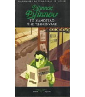 ΤΟ ΧΑΜΟΓΕΛΟ ΤΗΣ ΤΖΟΚΟΝΤΑΣ