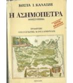 Η ΑΣΗΜΟΠΕΤΡΑ Η ΑΣΗΜΟΠΕΤΡΑ