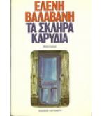 ΤΑ ΣΚΛΗΡΑ ΚΑΡΥΔΙΑ ΤΑ ΣΚΛΗΡΑ ΚΑΡΥΔΙΑ