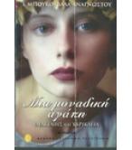 ΜΙΑ ΜΟΝΑΔΙΚΗ ΑΓΑΠΗ ΜΙΑ ΜΟΝΑΔΙΚΗ ΑΓΑΠΗ