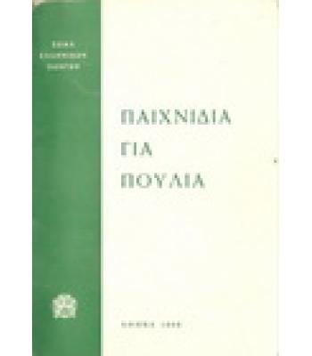 ΠΑΙΧΝΙΔΙΑ ΓΙΑ ΠΟΥΛΙΑ