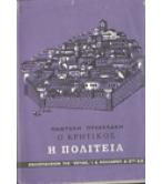 Η ΠΟΛΙΤΕΙΑ