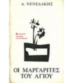 ΟΙ ΜΑΡΓΑΡΙΤΕΣ ΤΟΥ ΑΓΙΟΥ