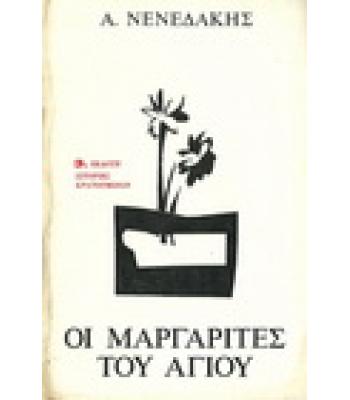 ΟΙ ΜΑΡΓΑΡΙΤΕΣ ΤΟΥ ΑΓΙΟΥ