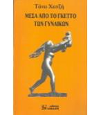 ΜΕΣΑ ΑΠΟ ΤΟ ΓΚΕΤΤΟ ΤΩΝ ΓΥΝΑΙΚΩΝ